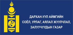 Дархан-Уул аймгийн Соёл, урлаг, аялал жуулчлал, залуучуудын газар